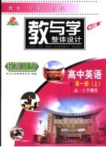 教与学整体设计  高中英语  第1册  上  第3版