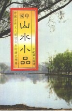 山水小品  中国古代文人纵情山水的游记精华
