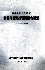 东北地区十个单位农业内部科技联合  1976  -1980