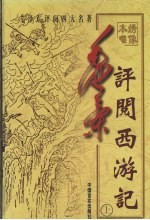 毛泽东评阅西游记  上