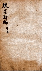 驳案新编  驳案续编  5