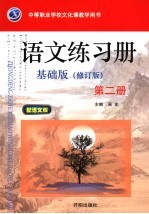 语文  基础版  第2册  修订版  练习册
