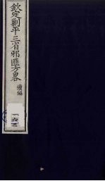 （钦定）剿平三省邪匪方略  162