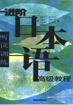 进阶日本语高级教程  听读训练