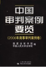 中国审判案例要览  2006年商事审判案例卷