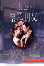 漂亮朋友  全译本
