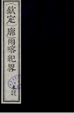 （钦定）廓尔喀纪略  18