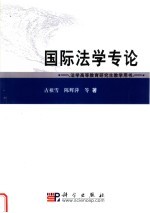 法学高等教育研究生教学用书  国际法学专论