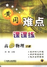 黄冈难点课课练  高一物理  上