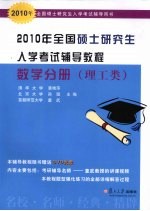 2010年全国硕士研究生入学考试辅导教程  数学分册  理工类