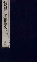 （钦定）剿平三省邪匪方略  27