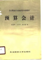会计师岗位专业知识培训电视教材  预算会计