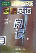 金融英语阅读  上