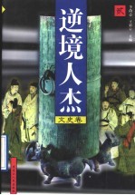 逆境人杰  文史卷  第2册