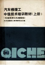 汽车修理工中级技术培训教材  机械制图与机械基础