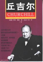 丘吉尔  上