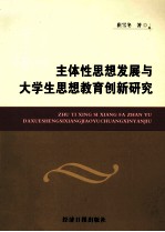 主体性思想发展与大学生思想教育创新研究