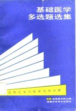 基础医学多选题选集  生物化学与临床化学分册