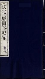 （钦定）廓尔喀纪略  9