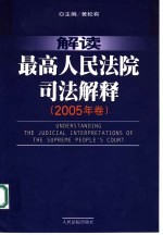 解读最高人民法院司法解释  2005年卷