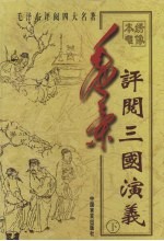 毛泽东评阅三国演义  下