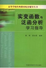 实变函数与泛函分析学习指导