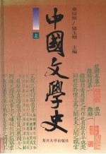 中国文学史  上