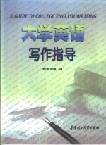 大学英语写作指导