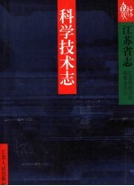 江苏省志  科学技术志  下