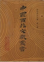 西北考古文献  第3卷