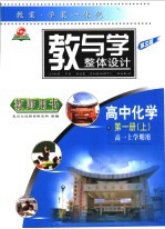 教与学整体设计  高中化学  第1册  高一上学期用  第3版