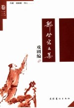 郭启宏文集  戏剧编  卷3