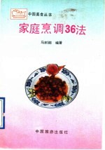家庭烹调36法