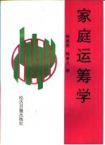 家庭运筹学  第2版