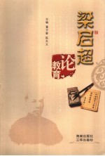 梁启超论教育