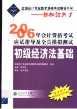 2006年会计资格考试应试指导及全真模拟测试  初级经济法基础
