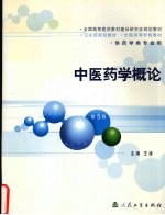 中医药学概论  第5版