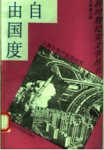 自由国度  工商个体户生活纪实