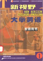 新视野大学英语  教师用书  1