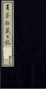 有泰驻藏日记  13
