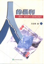 人的暴利  新经济、知识经济与人力资本的另类思考