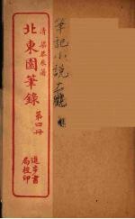 北东园笔录  4