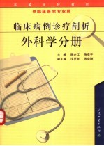 临床病例诊疗剖析  外科学分册