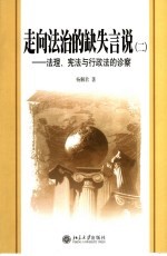 走向法制的缺失言说  2  法理、宪法与行政法的诊察