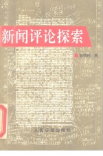 新闻评论探索