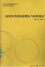 改革年代的经济增长与结构变迁