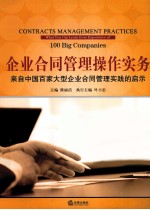 企业合同管理操作实务  来自中国百家大型企业合同管理实践的启示