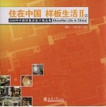 住在中国  样板生活  上  2009中国样板房设计精品集