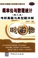 概率论与数理统计  理工类  考研真题与典型题详解
