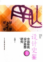 设计史鉴  中国传统设计思想研究  思想篇